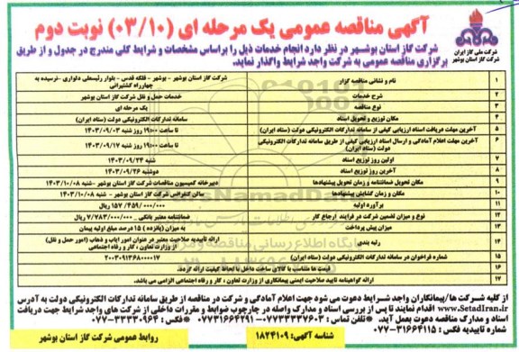 مناقصه خدمات حمل و نقل - نوبت دوم 