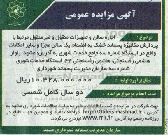 مزایده اجاره سالن و تجهیزات منقول و غیرمنقول مرتبط با پردازش مکانیزه پسماند خشک به انضمام یک سالن مجزا و سایر امکانات