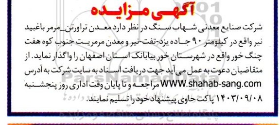 مزایده واگذاری معدن تراورتن - مرمر باغبید...