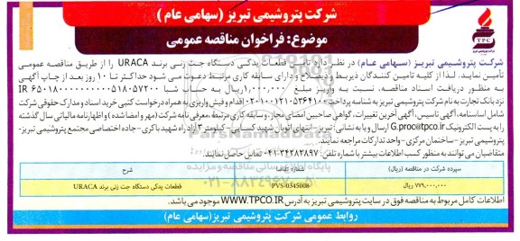 مناقصه تامین قطعات یدکی دستگاه جت زنی برند URACA 