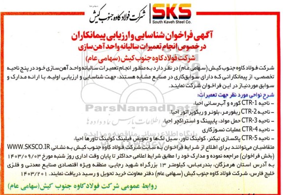 فراخوان شناسایی و ارزیابی پیمانکاران در خصوص انجام تعمیرات سالیانه واحد آهن سازی 