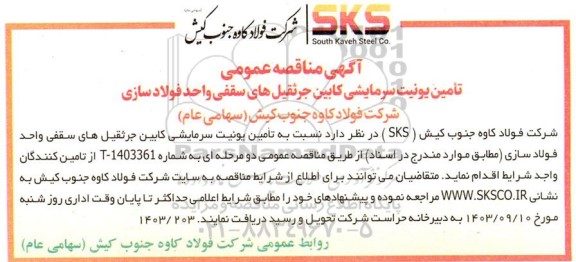 مناقصه تامین یونیت سرمایشی بکابین جرثقیل های سقفی واحد فولادسازی