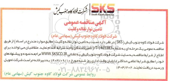 مناقصه تامین نوار نقاله و کلیت