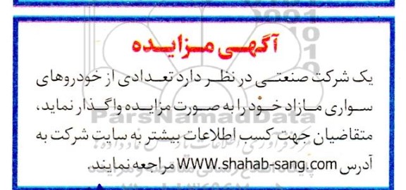 مزایده تعدادی از خودروهای سواری مازاد