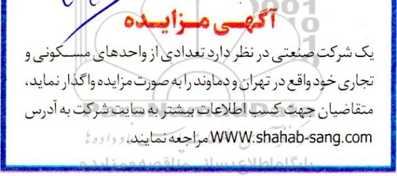 مزایده واگذاری تعدادی از واحدهای مسکونی و تجاری