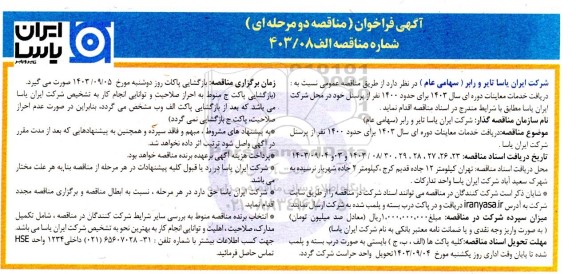 مناقصه دریافت خدمات معاینات دوره ای