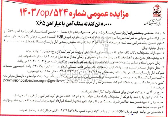 مزایده عمومی 8.000 تن گندله سنگ آهن با عیار آهن 65 درصد