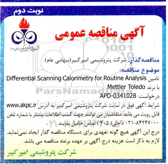 مناقصه تامین Differential Scanning Calorimetry for Routine Analysis با برند Mettler Toledo  نوبت دوم 