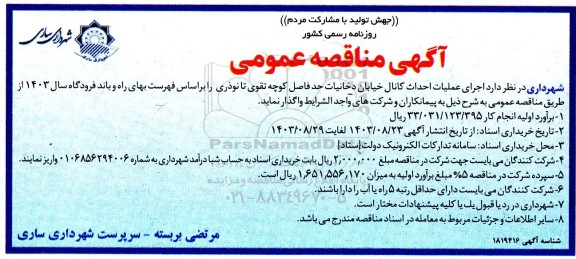 مناقصه  اجرای عملیات احداث کانال خیابان دخانیات