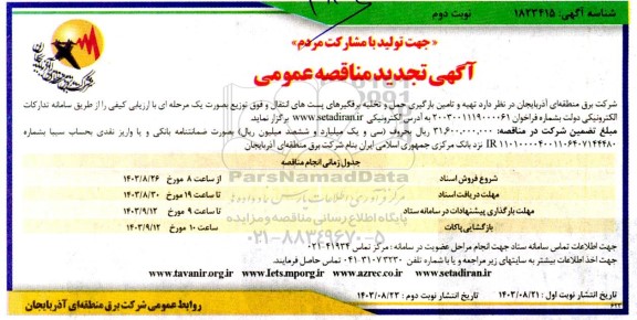 تجدید مناقصه تهیه و تامین بارگیری حمل و تخلیه برقگیرهای پست های انتقال و فوق توزیع- نوبت دوم