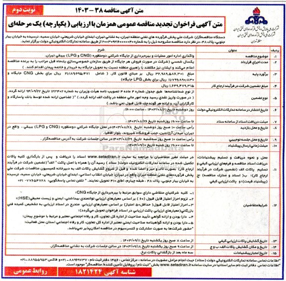 تجدید فراخوان مناقصه واگذاری اداره امور عملیات و بهره برداری از جایگاه شرکتی دو منظوره (CNG و LPG)  نوبت دوم 