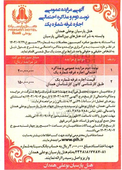 مزایده عمومی نوبت دوم و مذاکره احتمالی اجاره غرفه شماره یک