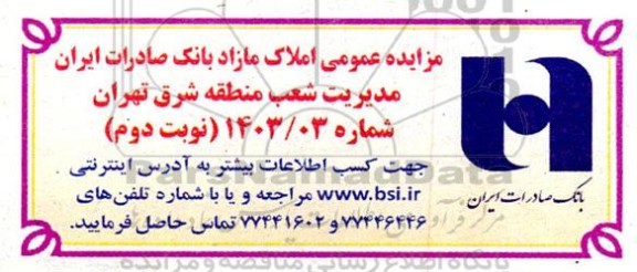 مزایده فروش املاک مازاد - نوبت دوم