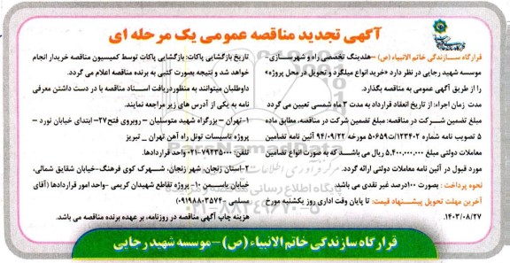 تجدید مناقصه خرید انواع میلگرد و تحویل در محل پروژه