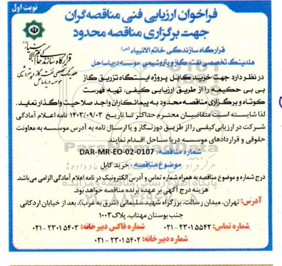مناقصه  خرید کابل