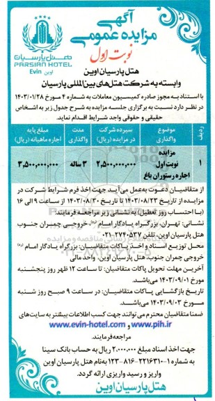 مزایده اجاره رستوران باغ 