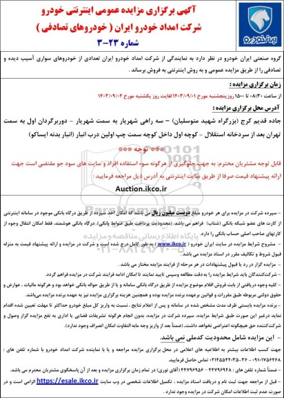 آگهی برگزاری مزایده عمومی اینترنتی خودرو