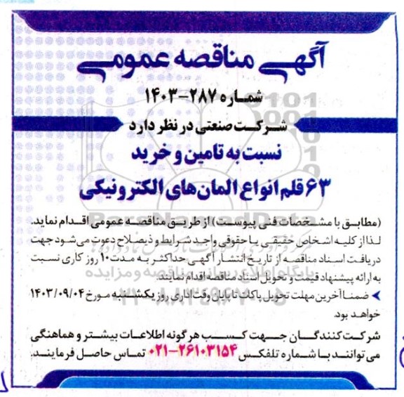 مناقصه تامین و خرید 63 قلم انواع المان های الکترونیکی