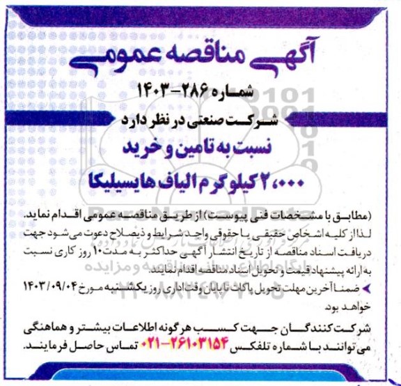 مناقصه تامین و خرید 2.000 کیلوگرم الیاف هایسیلیکا