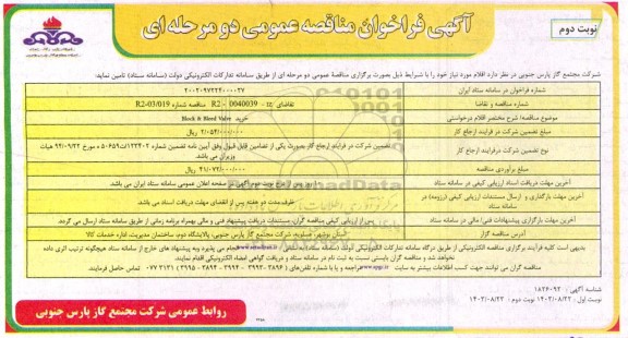  فراخوان مناقصه خرید Block & Bleed valve -نوبت دوم