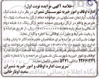 مزایده اجاره ششدانگ یکباب آپارتمان مسکونی به مساحت 90.55 مترمربع