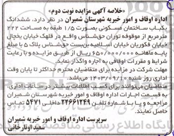 مزایده اجاره ششدانگ یکباب ساختمان مسکونی بصورت 1.5 طبقه - نوبت دوم