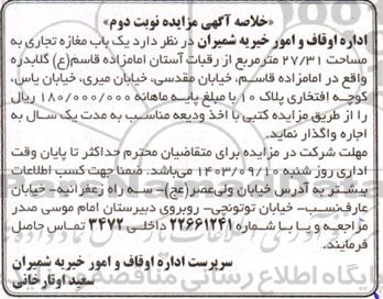 مزایده اجاره یک باب مغازه تجاری به مساحت 27.31 متر مربع - نوبت دوم