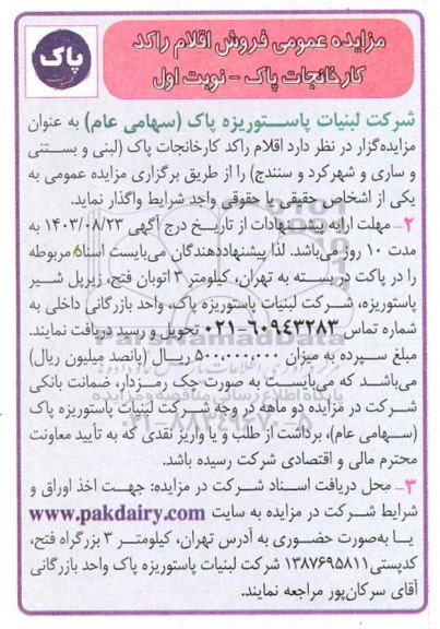 مزایده فروش اقلام راکد کارخانجات پاک