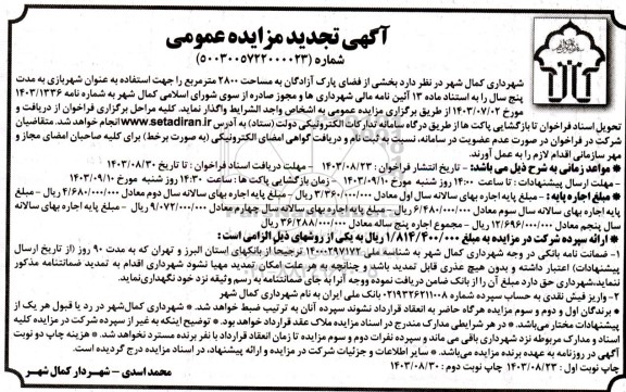 تجدید مزایده واگذاری بخشی از فضای پارک آزادگان به مساحت 2800 متر مربع 