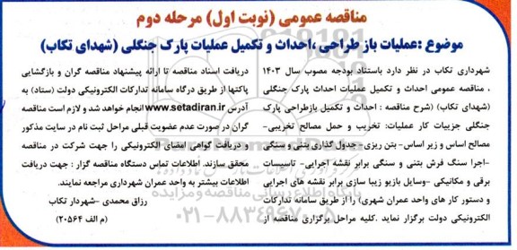 مناقصه عملیات باز طراحی احداث و تکمیل عملیات پارک جنگلی - مرحله دوم