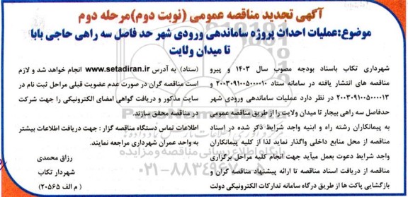تجدید مناقصه احداث پروژه ساماندهی ورودی شهر..- نوبت دوم مرحله دوم