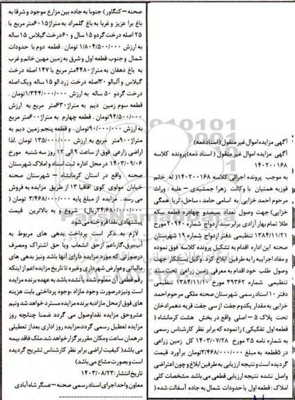 مزایده زمین زراعی در 5 قطعه 