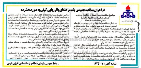 مناقصه پروژه بهسازی و تکمیل ورودی و خروجی شرقی- نوبت دوم