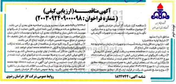 مناقصه خدمات بهره برداری و مشترکین ، نگهداری و تعمیرات تاسیسات و تجهیزات گازرسانی -نوبت دوم