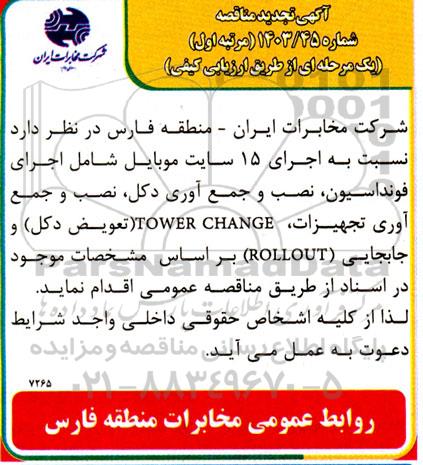 مناقصه اجرای 15 سایت موبایل تجدید