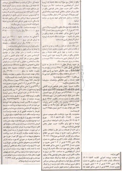 مزایده فروش ششدانگ یکباب خانه با کاربری مسکونی به شماره پلاک ثبتی 2199