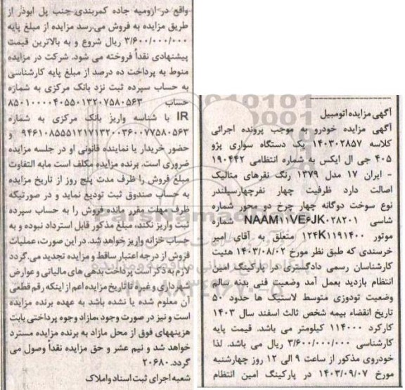 مزایده فروش یکدستگاه سواری پژو 405 جی ال ایکس مدل 1379