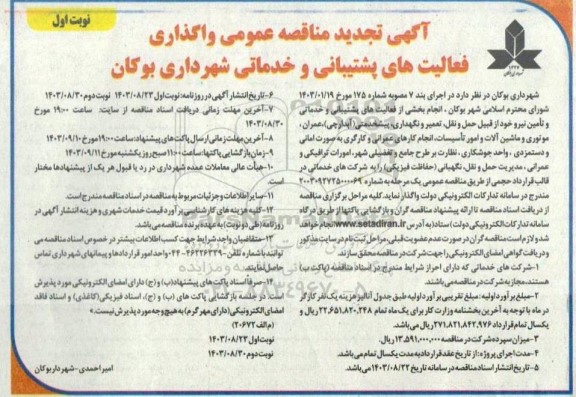 مناقصه واگذاری فعالیتهای پشتیبانی و خدماتی تجدید 