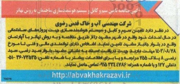 مناقصه تامین سیم و کابل و سیستم هوشمندسازی ساختمان به روش تهاتر