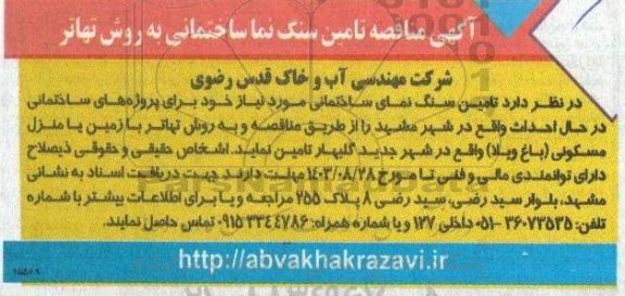 مناقصه تامین سنگ نما ساختمانی به روش تهاتر