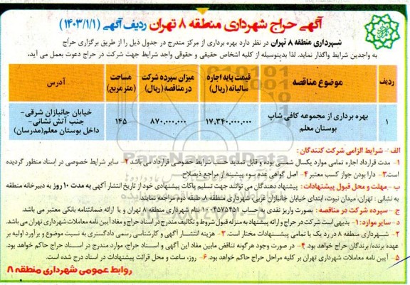 آگهی حراج  بهره برداری از مجموعه کافی شاپ بوستان معلم