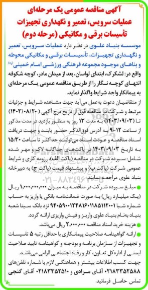 مناقصه عملیات سرویس، تعمیر و نگهداری تجهیزات تاسیسات برقی و مکانیکی - مرحله دوم