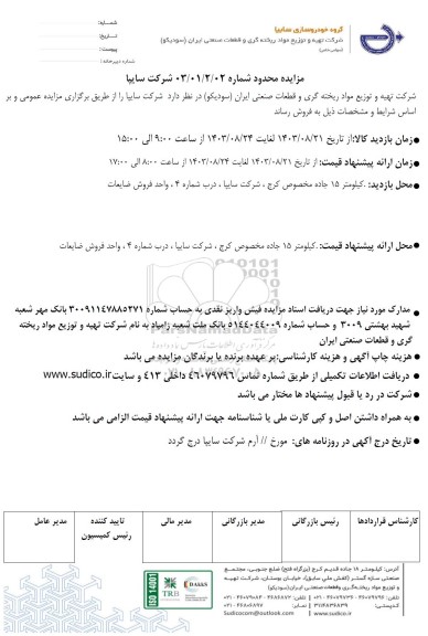 مزایده محدود شرکت سایپا