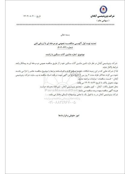 تمدید نوبت اول مناقصه اجاره ماشین الات سنگین با راننده 