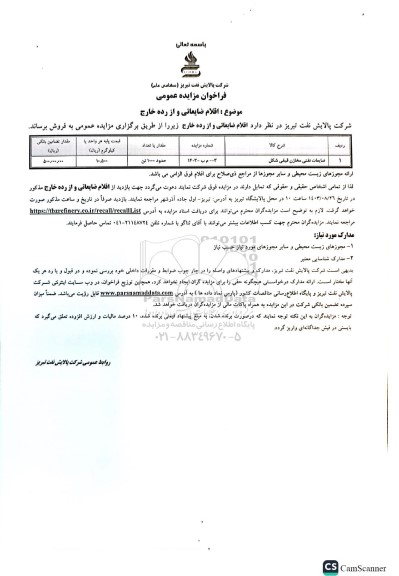 مزایده عمومی اقلام ضایعاتی و از رده خارج، ضایعات نفتی مخازن قیفی شکل