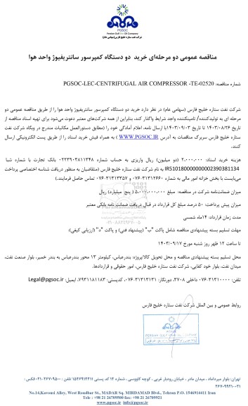 مناقصه عمومی خرید دو دستگاه کمپرسور سانتریفیوژ واحد هوا 