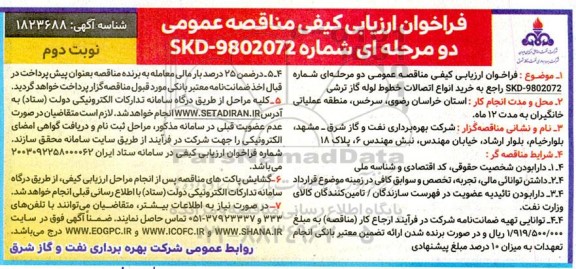 فراخوان ارزیابی کیفی مناقصه خرید انواع اتصالات خطوط لوله گاز ترشی  نوبت دوم