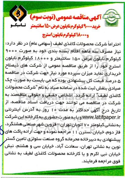 مناقصه خرید 9000 کیلوگرم نایلون عرض 150 سانتیمتر و 18000 کیلوگرم نایلون استرچ- نوبت سوم 