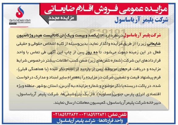 مزایده مجدد واگذاری 121 (یکصد و بیست و یک) تن کاتالیست هیدروژناسیون ضایعاتی