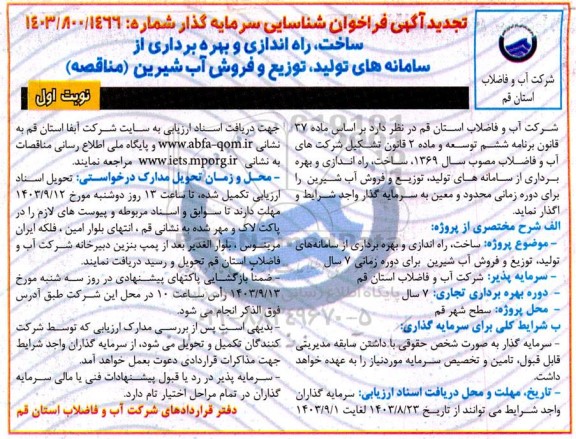 فراخوان مزایده و مناقصه ساخت، راه اندازی و بهره برداری از سامانه های تولید، توزیع و فروش آب شیرین  تجدید 